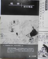 伝統と現代　昭和44年8月号　特集/呪術　対談/山口昌男・山崎正和　學燈社　u