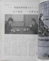 伝統と現代　昭和44年8月号　特集/呪術　対談/山口昌男・山崎正和　學燈社　u