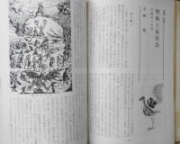 伝統と現代　昭和44年8月号　特集/呪術　対談/山口昌男・山崎正和　學燈社　u