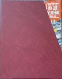 週刊歴史でめぐる鉄道全路線 国鉄・JR　専用ボックス付50冊セット　2009～2010年　6