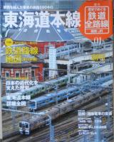 週刊歴史でめぐる鉄道全路線 国鉄・JR　専用ボックス付50冊セット　2009～2010年　6