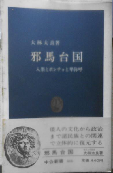 邪馬台国 入墨とポンチョと卑弥呼 大林太良 昭和55年5版 中公 邪馬台国 入墨とポンチョと卑弥呼 大林太良 昭和55年5版 中公