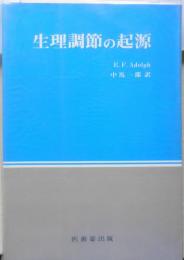 生理調節の起源　医歯薬ブックス  a