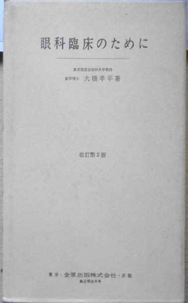 t(大橋　森羅　古本、中古本、古書籍の通販は「日本の古本屋」　大橋孝平　眼科臨床のために　日本の古本屋　孝平)　昭和43年改訂2版　金原出版　古書