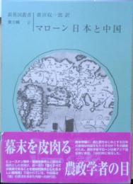 マローン 日本と中国　ヘルマン・マローン　眞田収一郎訳　新異国叢書第Ⅲ輯2　雄松堂　2002年初版　h