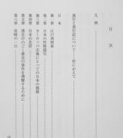 マローン 日本と中国　ヘルマン・マローン　眞田収一郎訳　新異国叢書第Ⅲ輯2　雄松堂　2002年初版　h