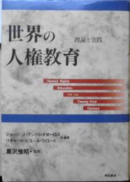 世界の人権教育　理論と実践　ジョージ・J・アンドレオポーロス　リチャード・ピエール・クロード　1999年初版　明石書店　3