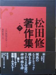 松田修著作集　第7巻　2003年初版　江戸異端文学ノート・異形者の力　右文書院　j