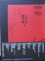 松田修著作集　第7巻　2003年初版　江戸異端文学ノート・異形者の力　右文書院　j
