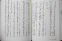 松田修著作集　第7巻　2003年初版　江戸異端文学ノート・異形者の力　右文書院　j