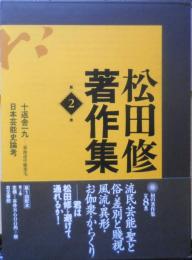 松田修著作集　第2巻　2002年初版　右文書院　座談/井上ひさし・山口昌男・由良君美・種村季弘・寺山修司　j