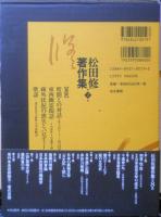 松田修著作集　第2巻　2002年初版　右文書院　座談/井上ひさし・山口昌男・由良君美・種村季弘・寺山修司　j