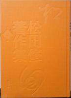 松田修著作集　第2巻　2002年初版　右文書院　座談/井上ひさし・山口昌男・由良君美・種村季弘・寺山修司　j