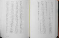 松田修著作集　第6巻　2003年初版　右文書院　座談/筒井康隆・梅原猛・井上ひさし　j