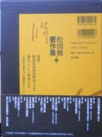 松田修著作集　第6巻　2003年初版　右文書院　座談/筒井康隆・梅原猛・井上ひさし　j