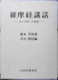 維摩経講話　浄土の経への解説　平成4年初版　橋本芳契　早川博信編　山喜房仏書林　j