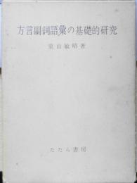 方言副詞語彙の基礎的研究　室山敏昭　1976年初版　たたら書房　j