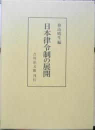 日本律令制の展開　笹山晴生　吉川弘文館　2003年初版　j