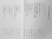 日本律令制の展開　笹山晴生　吉川弘文館　2003年初版　j