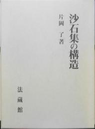 沙石集の構造　片岡了　法藏館　2001年初版　a