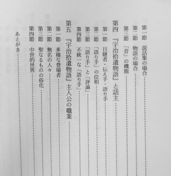 沙石集の構造 片岡了 法藏館 2001年初版 a(片岡 了) / 古書 森羅