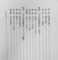 沙石集の構造　片岡了　法藏館　2001年初版　a