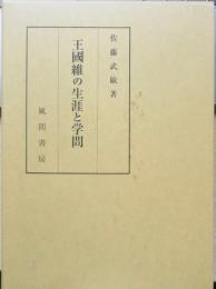 王國維の生涯と学問　佐藤武敏 風間書房 2003年初版　i