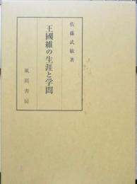 王國維の生涯と学問　佐藤武敏 風間書房 2003年初版　i