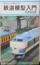 鉄道模型入門　作るポイント・楽しむコツ　水野良太郎 昭和52年3刷　広済堂　x
