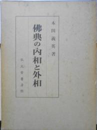 仏典の内相と外相 本田義英 弘文堂書房　昭和42年新装版初版　y