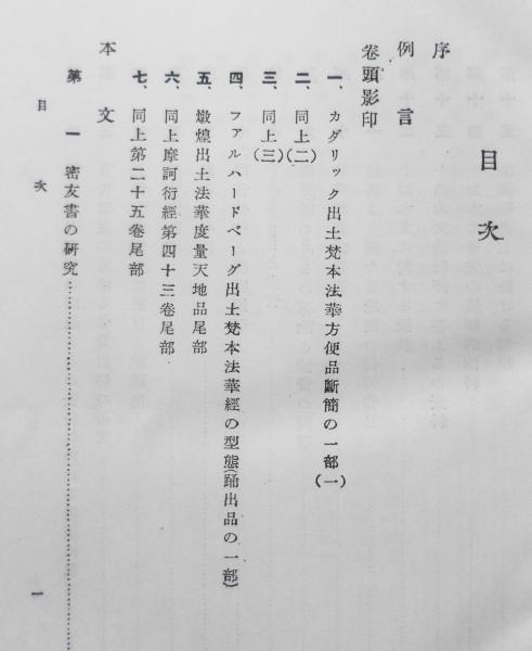 仏典の内相と外相 本田義英 弘文堂書房 昭和42年新装版初版 y