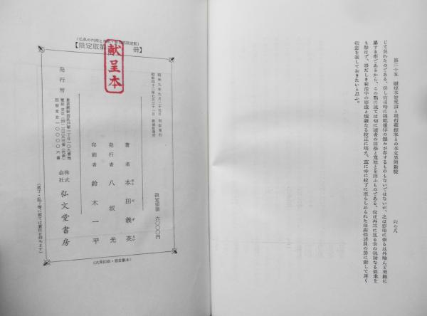 仏典の内相と外相 本田義英 弘文堂書房 昭和42年新装版初版 y