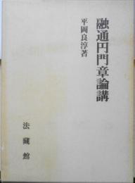 融通円門章論講　平岡良淳　法藏館　平成6年初版　y