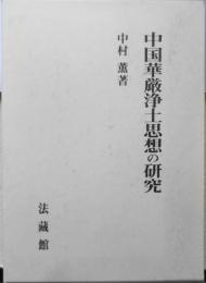 中国華厳浄土思想の研究　中村 薫　法藏館　2001年初版　y