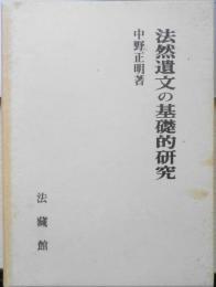 法然遺文の基礎的研究　中野正明　法蔵館　1994年初版　z