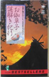 「お伽草子」謎解き紀行　神一行　1990年初版　KKベストセラー　ワニの本　x