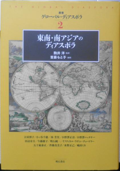 駒井　叢書グローバル・ディアスポラ2　もと子　z(首藤　古本、中古本、古書籍の通販は「日本の古本屋」　森羅　東南・南アジアのディアスポラ　日本の古本屋　洋)　2010年初版　明石書店　古書