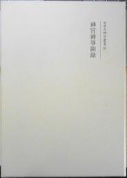 神宮神事圖録 増補大神宮叢書25 神宮司庁 吉川弘文館　平成24年初版　n