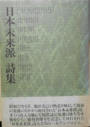 日本未来派詩集　1987年初版　思潮社　n