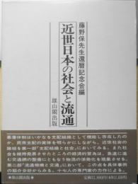 近世日本の社会と流通　藤野保先生還暦記念会編　雄山閣出版　平成5年初版　n