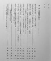 近世日本の社会と流通　藤野保先生還暦記念会編　雄山閣出版　平成5年初版　n