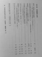 近世日本の社会と流通　藤野保先生還暦記念会編　雄山閣出版　平成5年初版　n