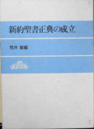 新約聖書正典の成立　荒井献編　1988年初版　日本基督教団出版局　n