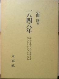 1848年/一八四八年　チャーティズムとアイルランド・ナショナリズム　未来社　1993年初版　g