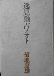 逸見猶吉ノォト　菊地康雄　1967年初版　思潮社　i