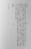 逸見猶吉ノォト　菊地康雄　1967年初版　思潮社　i