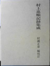 村上忠順記録集成 文献出版　村瀬正章編校訂　平成9年初版 s