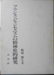 フランス・ジャンセニスムの精神史的研究　飯塚勝久　1984年初版　未来社 s