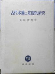 古代木簡の基礎的研究　鬼頭清明　塙書房　1993年初版 s