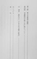 古代木簡の基礎的研究　鬼頭清明　塙書房　1993年初版 s